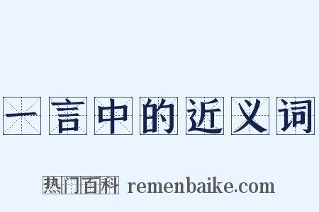 一言中的近义词是什么意思的图片
